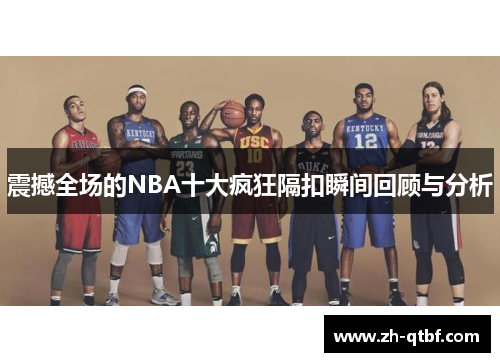 震撼全场的NBA十大疯狂隔扣瞬间回顾与分析