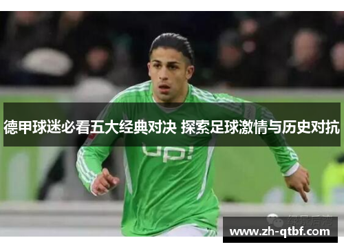 德甲球迷必看五大经典对决 探索足球激情与历史对抗