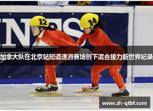 加拿大队在北京站短道速滑赛场创下混合接力新世界纪录