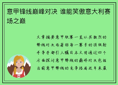 意甲锋线巅峰对决 谁能笑傲意大利赛场之巅