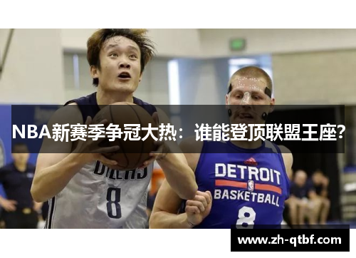 NBA新赛季争冠大热：谁能登顶联盟王座？
