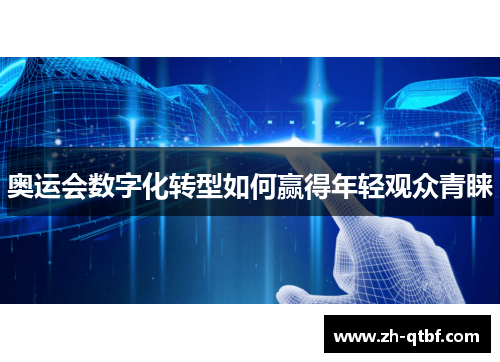 奥运会数字化转型如何赢得年轻观众青睐