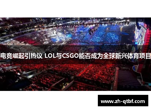 电竞崛起引热议 LOL与CSGO能否成为全球新兴体育项目