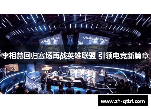 李相赫回归赛场再战英雄联盟 引领电竞新篇章