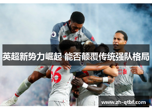 英超新势力崛起 能否颠覆传统强队格局