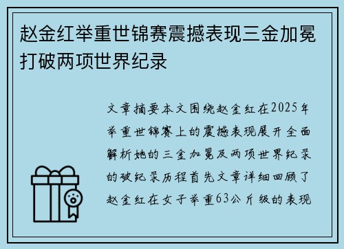 赵金红举重世锦赛震撼表现三金加冕打破两项世界纪录