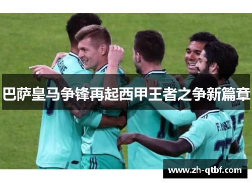 巴萨皇马争锋再起西甲王者之争新篇章