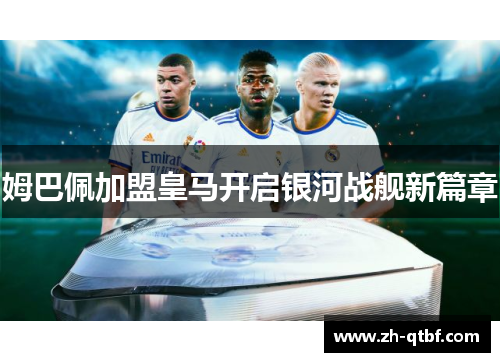 姆巴佩加盟皇马开启银河战舰新篇章