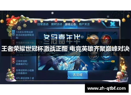 王者荣耀世冠杯激战正酣 电竞英雄齐聚巅峰对决