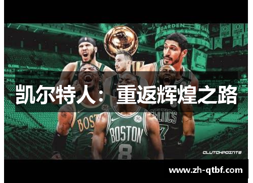 凯尔特人：重返辉煌之路