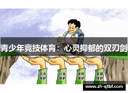 青少年竞技体育：心灵抑郁的双刃剑