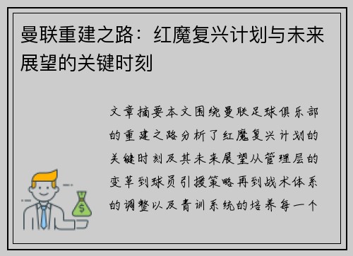 曼联重建之路：红魔复兴计划与未来展望的关键时刻