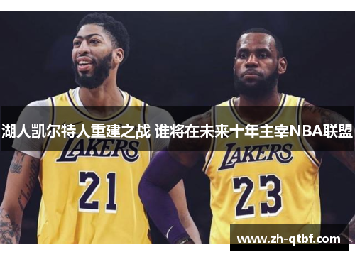 湖人凯尔特人重建之战 谁将在未来十年主宰NBA联盟