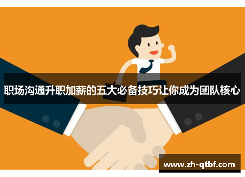 职场沟通升职加薪的五大必备技巧让你成为团队核心