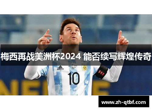 梅西再战美洲杯2024 能否续写辉煌传奇