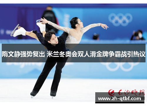 隋文静强势复出 米兰冬奥会双人滑金牌争霸战引热议