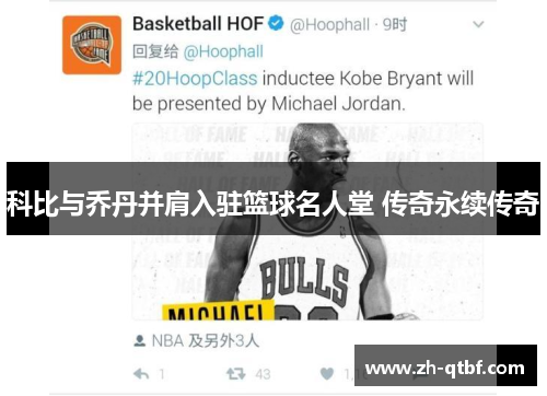 科比与乔丹并肩入驻篮球名人堂 传奇永续传奇
