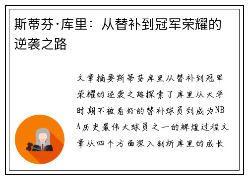 斯蒂芬·库里：从替补到冠军荣耀的逆袭之路