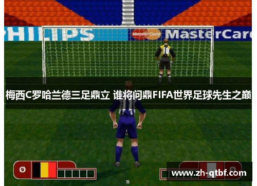 梅西C罗哈兰德三足鼎立 谁将问鼎FIFA世界足球先生之巅