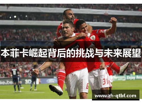 本菲卡崛起背后的挑战与未来展望