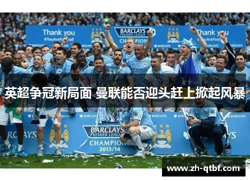 英超争冠新局面 曼联能否迎头赶上掀起风暴