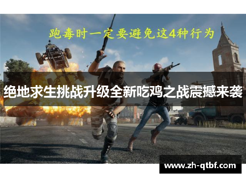 绝地求生挑战升级全新吃鸡之战震撼来袭