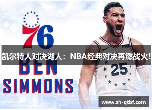 凯尔特人对决湖人：NBA经典对决再燃战火！