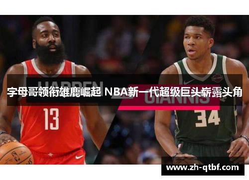 字母哥领衔雄鹿崛起 NBA新一代超级巨头崭露头角