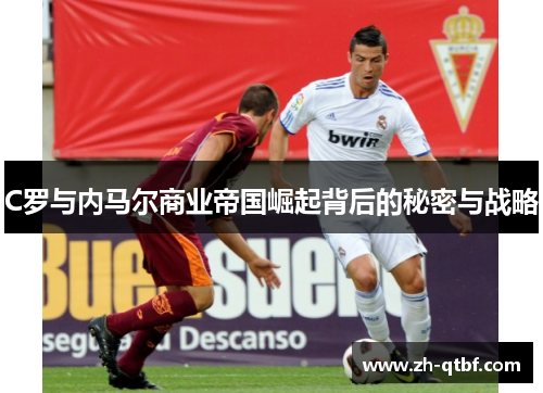 C罗与内马尔商业帝国崛起背后的秘密与战略
