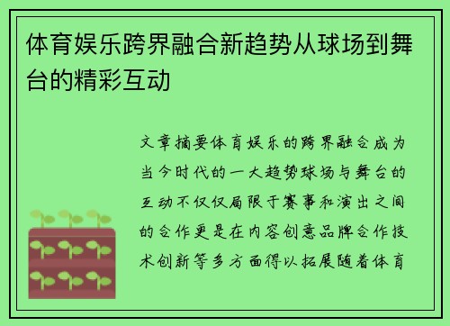 体育娱乐跨界融合新趋势从球场到舞台的精彩互动