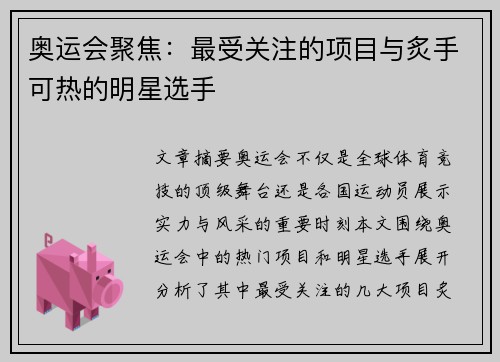 奥运会聚焦：最受关注的项目与炙手可热的明星选手