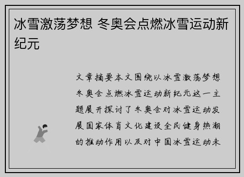 冰雪激荡梦想 冬奥会点燃冰雪运动新纪元