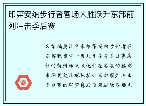 印第安纳步行者客场大胜跃升东部前列冲击季后赛