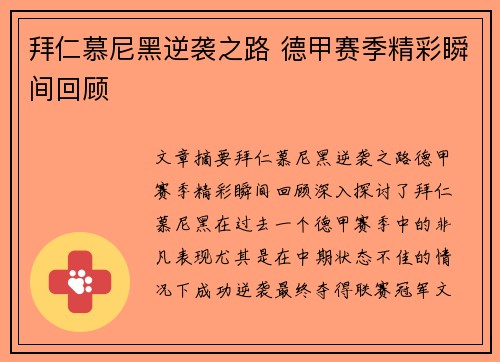 拜仁慕尼黑逆袭之路 德甲赛季精彩瞬间回顾