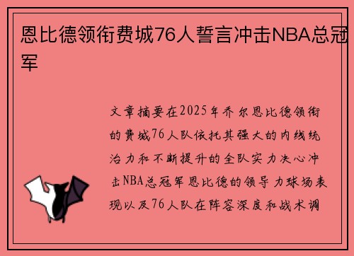 恩比德领衔费城76人誓言冲击NBA总冠军