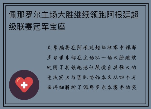 佩那罗尔主场大胜继续领跑阿根廷超级联赛冠军宝座