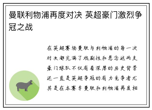 曼联利物浦再度对决 英超豪门激烈争冠之战