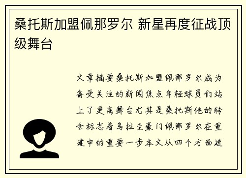 桑托斯加盟佩那罗尔 新星再度征战顶级舞台