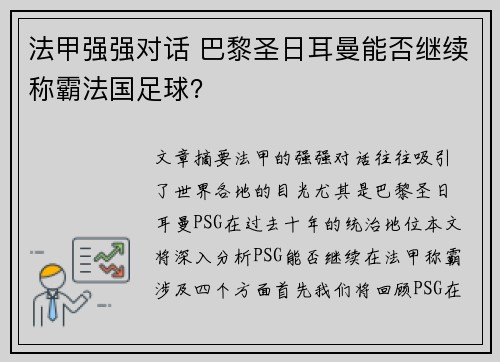 法甲强强对话 巴黎圣日耳曼能否继续称霸法国足球？