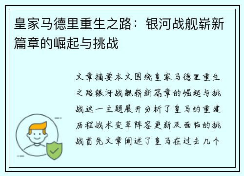 皇家马德里重生之路：银河战舰崭新篇章的崛起与挑战
