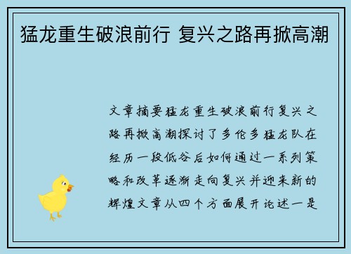 猛龙重生破浪前行 复兴之路再掀高潮