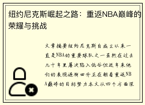 纽约尼克斯崛起之路：重返NBA巅峰的荣耀与挑战