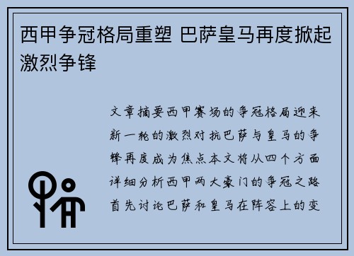 西甲争冠格局重塑 巴萨皇马再度掀起激烈争锋