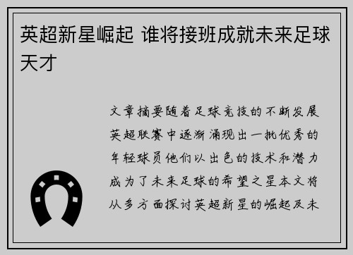 英超新星崛起 谁将接班成就未来足球天才