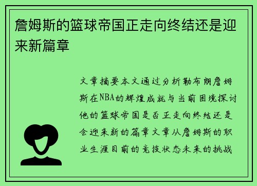 詹姆斯的篮球帝国正走向终结还是迎来新篇章