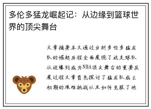 多伦多猛龙崛起记：从边缘到篮球世界的顶尖舞台