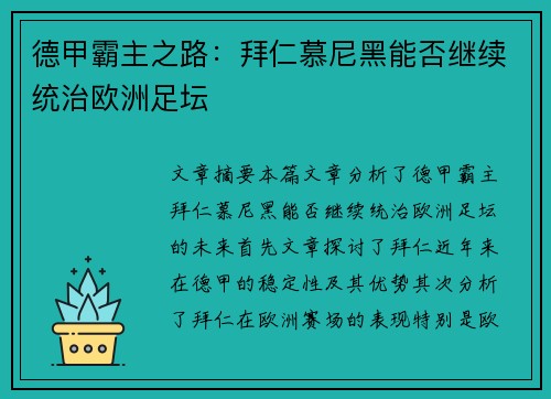 德甲霸主之路：拜仁慕尼黑能否继续统治欧洲足坛