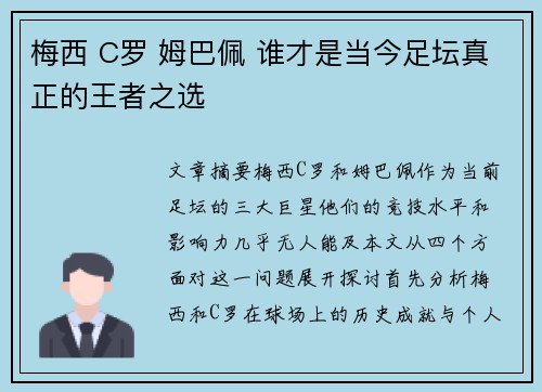 梅西 C罗 姆巴佩 谁才是当今足坛真正的王者之选