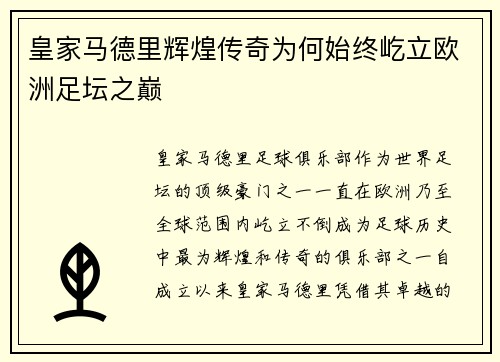 皇家马德里辉煌传奇为何始终屹立欧洲足坛之巅
