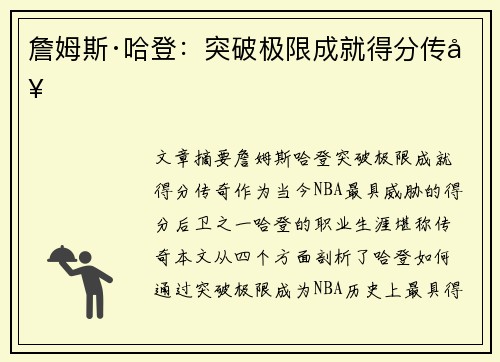 詹姆斯·哈登：突破极限成就得分传奇